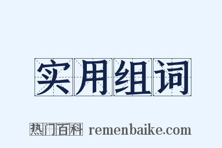 实用组词是什么意思的图片